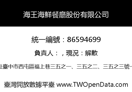 海王海鮮餐廳股份有限公司