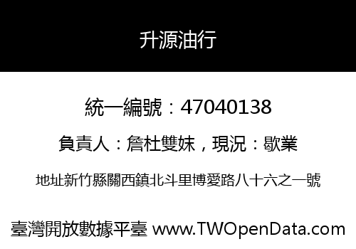 升源油行