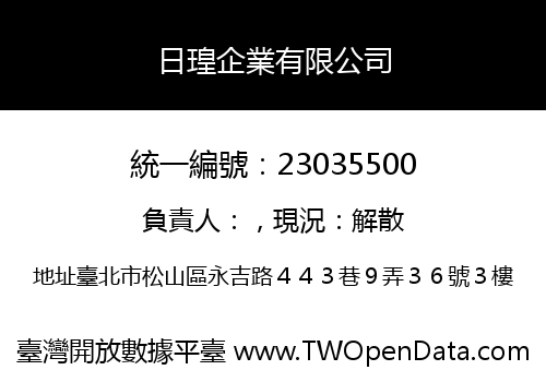 日瑝企業有限公司