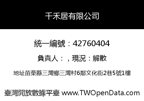 千禾居有限公司