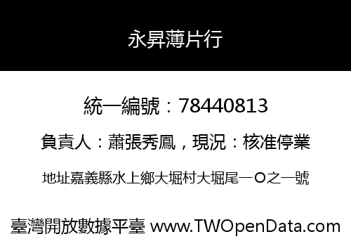 永昇薄片行
