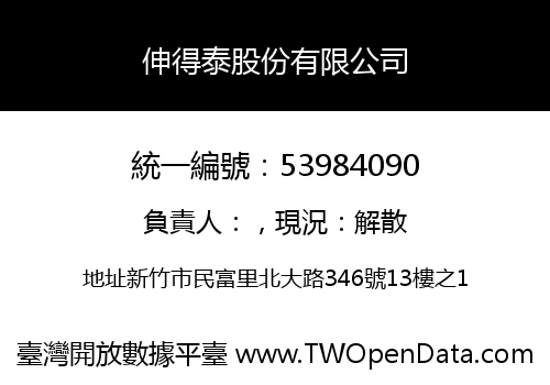 伸得泰股份有限公司