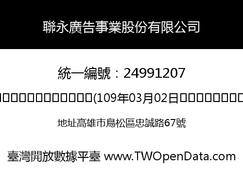 聯永廣告事業股份有限公司
