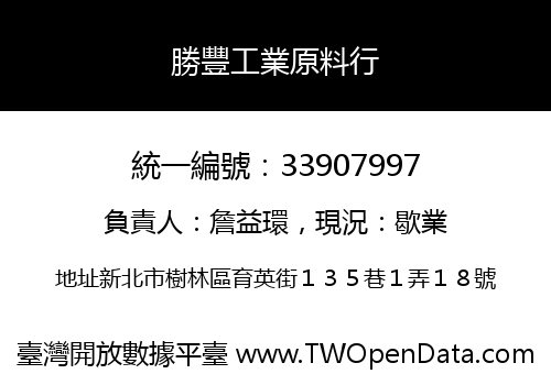勝豐工業原料行