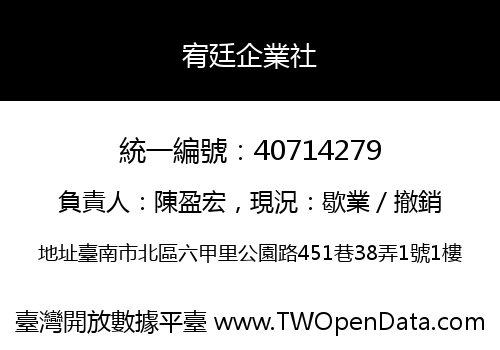 宥廷企業社