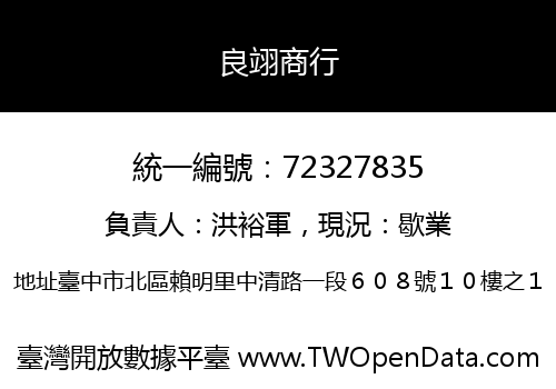 良翊商行