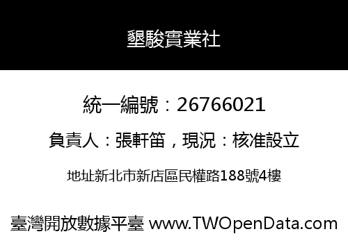 墾駿實業社