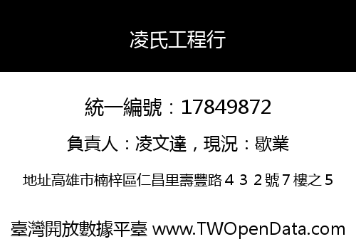 凌氏工程行