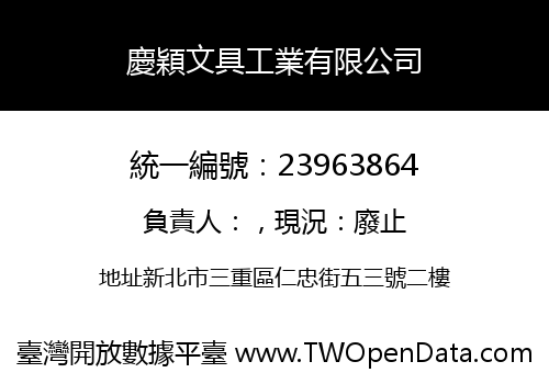 慶穎文具工業有限公司