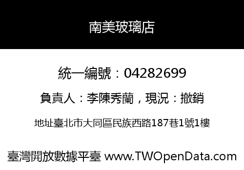 南美玻璃店