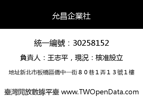 允昌企業社