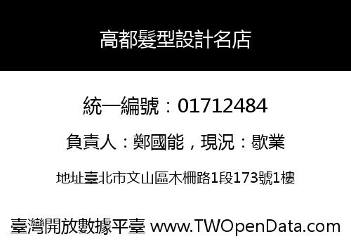 高都髮型設計名店
