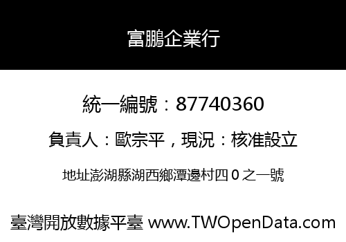 富鵬企業行