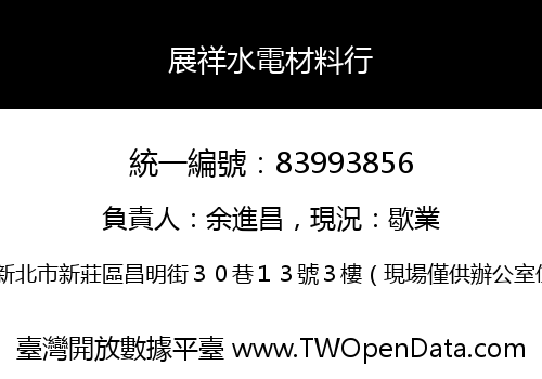 展祥水電材料行