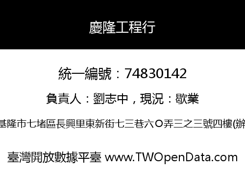 慶隆工程行