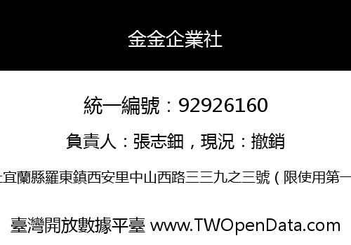 金金企業社