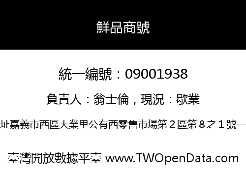 鮮品商號