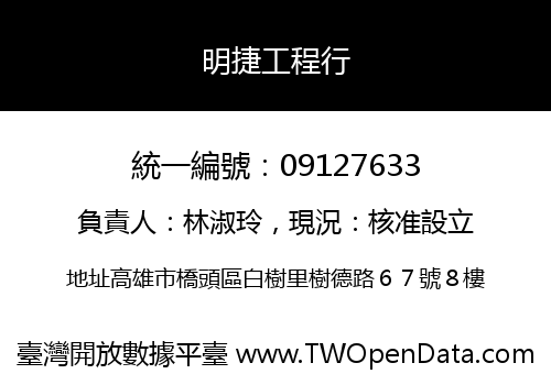 明捷工程行