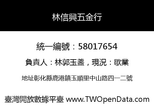 林信興五金行