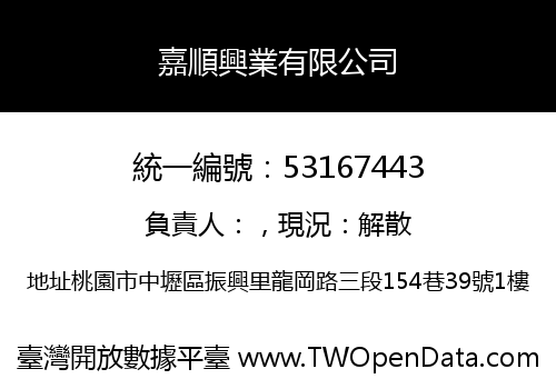 嘉順興業有限公司