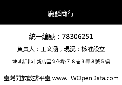 慶麟商行