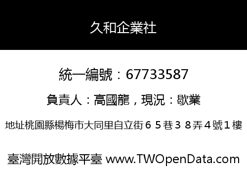 久和企業社