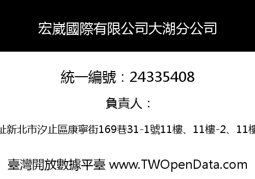 宏崴國際有限公司大湖分公司
