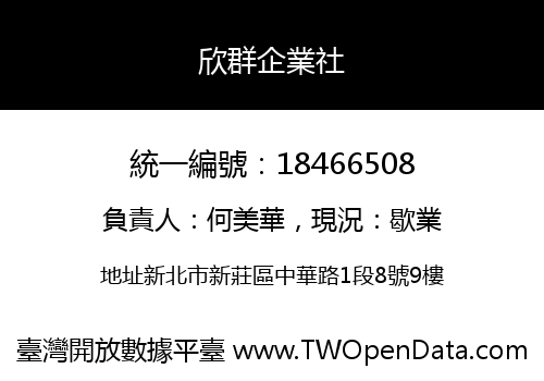 欣群企業社