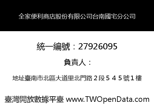 全家便利商店股份有限公司台南國宅分公司