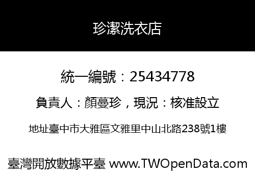 珍潔洗衣店