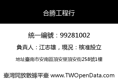 合勝工程行