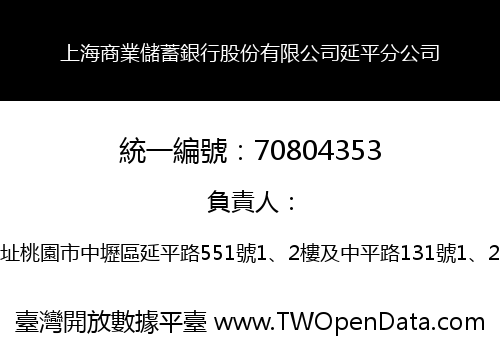 上海商業儲蓄銀行股份有限公司延平分公司