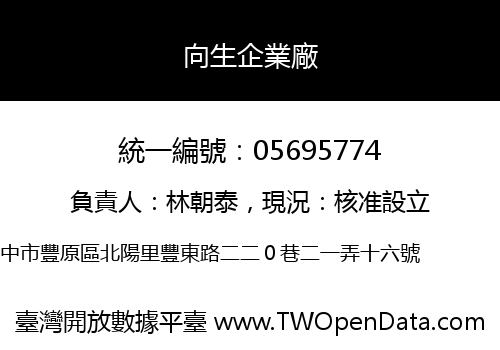 向生企業廠