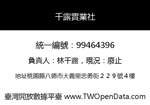 千露實業社