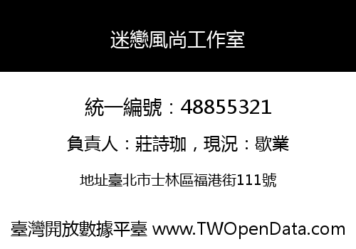 迷戀風尚工作室