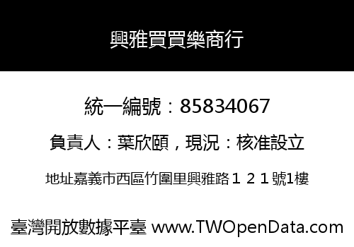 興雅買買樂商行
