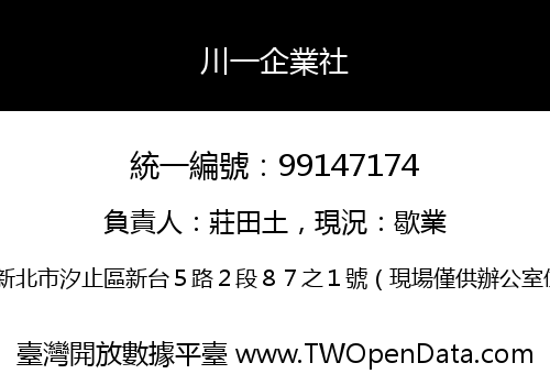 川一企業社