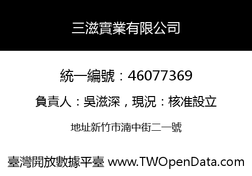 三滋實業有限公司
