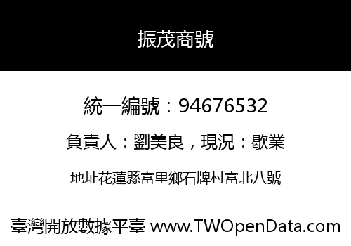 振茂商號