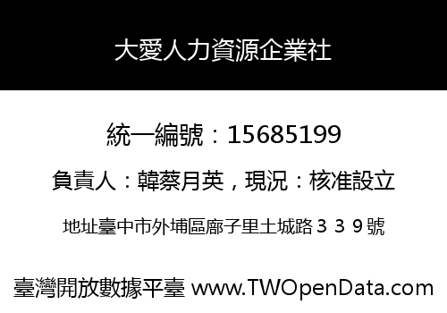 大愛人力資源企業社