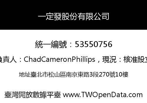 一定發股份有限公司