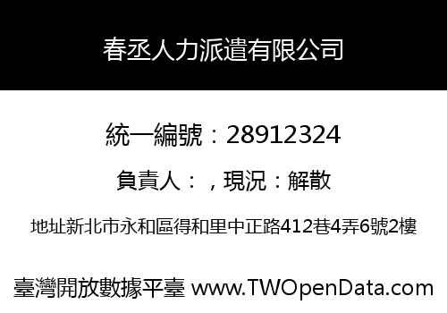 春丞人力派遣有限公司
