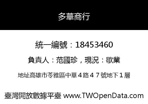 多華商行