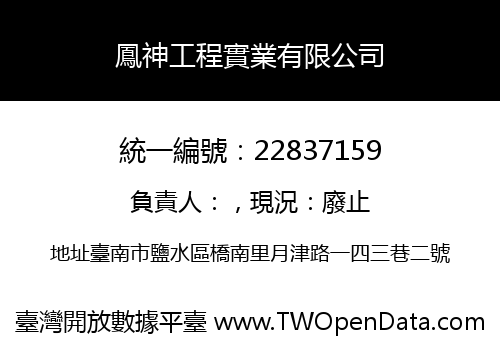 鳳神工程實業有限公司