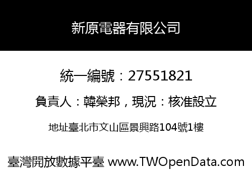新原電器有限公司