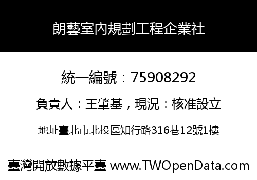 朗藝室內規劃工程企業社