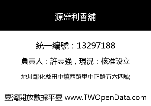 源盛利香舖