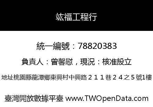 竑福工程行