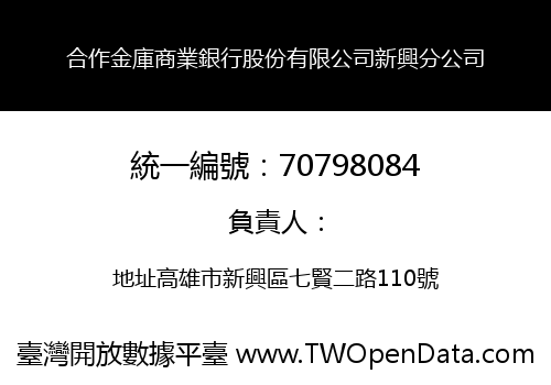 合作金庫商業銀行股份有限公司新興分公司