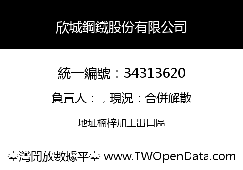欣城鋼鐵股份有限公司
